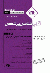 مجموعه سوالات طبقه‌بندی شده ETC ارشد و دکتری قارچ‌شناسی پزشکی