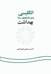 انگلیسی برای دانشجویان رشته بهداشت نشر سمت | English for the Students of Public Health