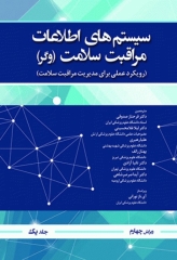 سیستم‌های اطلاعات مراقبت سلامت وگر جلد1