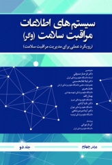 سیستم‌های اطلاعات مراقبت سلامت وگر جلد2