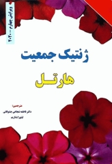 ژنتیک جمعیت هارتل 2020 ترجمه دکتر فاطمه جشوقانی