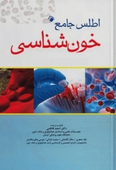 اطلس جامع خون شناسی دکتر فاطمی