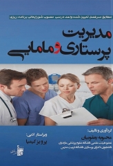 مدیریت پرستاری و مامایی محبوبه یعقوبیان