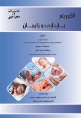 میانبر الگوریتم بارداری و زایمان