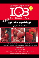 بانک سوالات IQB پلاس خون‌شناسی و بانک خون