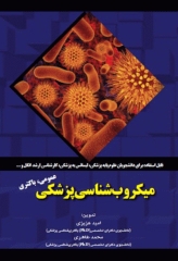 میکروب شناسی پزشکی عمومی باکتری امید عزیزی