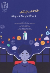 اختلالات روانپزشکی و مداخلات پرستاری مربوطه