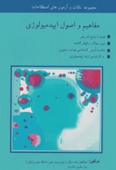 مجموعه نکات و سوالات اصطلاحات مفاهیم و اصول اپیدمیولوژی