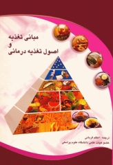 مبانی تغذیه و اصول تغذیه درمانی