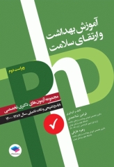 مجموعه آزمون‌های دکتری وزارت بهداشت PhD آموزش بهداشت و ارتقای سلامت