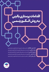 اقدامات پرستاری بالینی به روش الگوریتمی