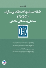 طبقه‌بندی پیامدهای پرستاری (NOC) سنجش پیامدهای سلامتی