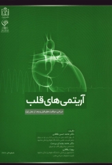 جراحی مراقبت‌های قبل و بعد از عمل جلد5 آریتمی‌های قلب