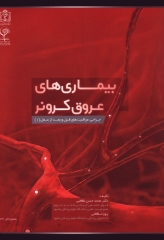 جراحی مراقبت‌های قبل و بعد از عمل جلد1 بیماری‌های عروق کرونر