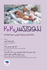 راهنمای مرجع دارویی دوره‌ی نوزادی نئوفاکس 2020