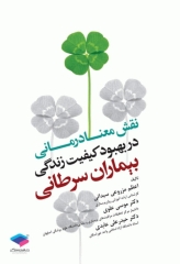 نقش معنادرمانی در بهبود کیفیت زندگی بیماران سرطانی