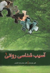 آسیب‌شناسی روانی 1