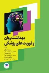 بهداشت روان و فوریت‌های پزشکی