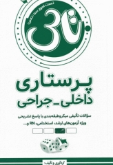 تست آموز سنا (تاس) پرستاری داخلی جراحی