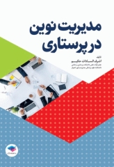 مدیریت نوین در پرستاری