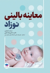 معاینه بالینی نوزاد ترجمه دکتر منا علی‌نژاد