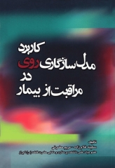 کاربرد مدل سازگاری روی در مراقبت از بیمار