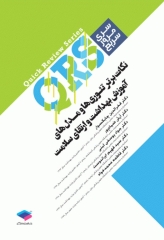 مرور سریع QRS نکات برتر تئوری‌ها و مدل‌های آموزش بهداشت و ارتقای سلامت