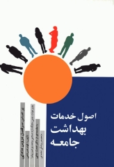 اصول خدمات بهداشت جامعه