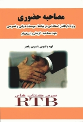 مصاحبه حضوری ویژه داوطلبان استخدامی در نهادها موسسات دولتی و خصوصی