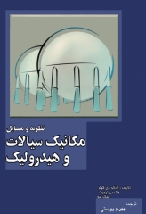 نظریه و مسایل مکانیک سیالات و هیدرولیک