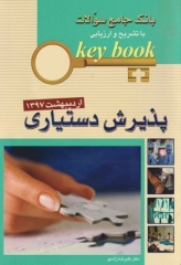key book بانک جامع سوالات پذیرش دستیاری اردیبهشت 1397