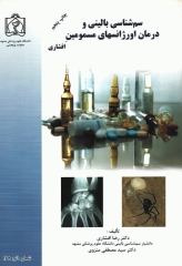 سم‌شناسی بالینی و درمان اورژانسهای مسمومین افشاری