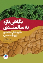 نگاهی تازه به سالمندی نظریه تعالی سالمندی (ژروترانسندنس)