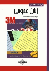 3M حل و بحث 512 آزمون زبان عمومی