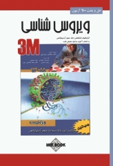 3M حل و بحث 600 آزمون ویروس‌شناسی