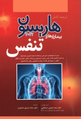ترجمه کامل هاریسون 2022 بیماری‌های تنفس