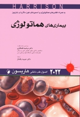 اصول طب داخلی هاریسون 2022 بیماری‌های هماتولوژی دکتر قلمکاری