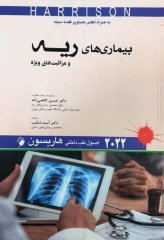 اصول طب داخلی هاریسون 2022 بیماری‌های ریه و مراقبت‌های ویژه