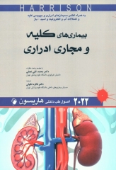 اصول طب داخلی هاریسون 2022 بیماری‌های کلیه و مجاری ادراری