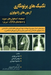 تکنیک‌های پرتونگاری آزمون‌های رادیولوژی جمجمه استخوان‌های صورت و سینوسهای پارانازال مریل