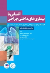 آشنایی با بیماری‌های داخلی جراحی هوشبری
