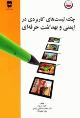 چک لیست‌های کاربردی در ایمنی و بهداشت حرفه‌ای