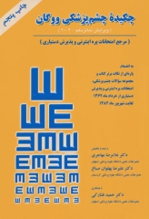 چکیده چشم‌پزشکی ووگان 2004