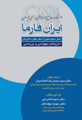 ایران فارما دستنامه جامع داروهای رسمی ایران داروهای بیهوشی و بی‌حسی