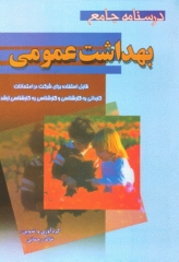 درسنامه جامع بهداشت عمومی خالد رحمانی