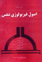 اصول فیزیولوژی تنفس پرفسور جان بی. وست