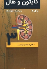 فیزیولوژی پزشکی گایتون و هال 2020 جلد سوم