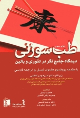 طب سوزنی دیدگاه جامع‌نگر در تئوری و بالین