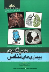 آسان آموز پزشکی abc medicine درس آزمون بیماری‌های تنفس