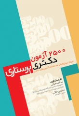 2500 آزمون دکترای پرستاری